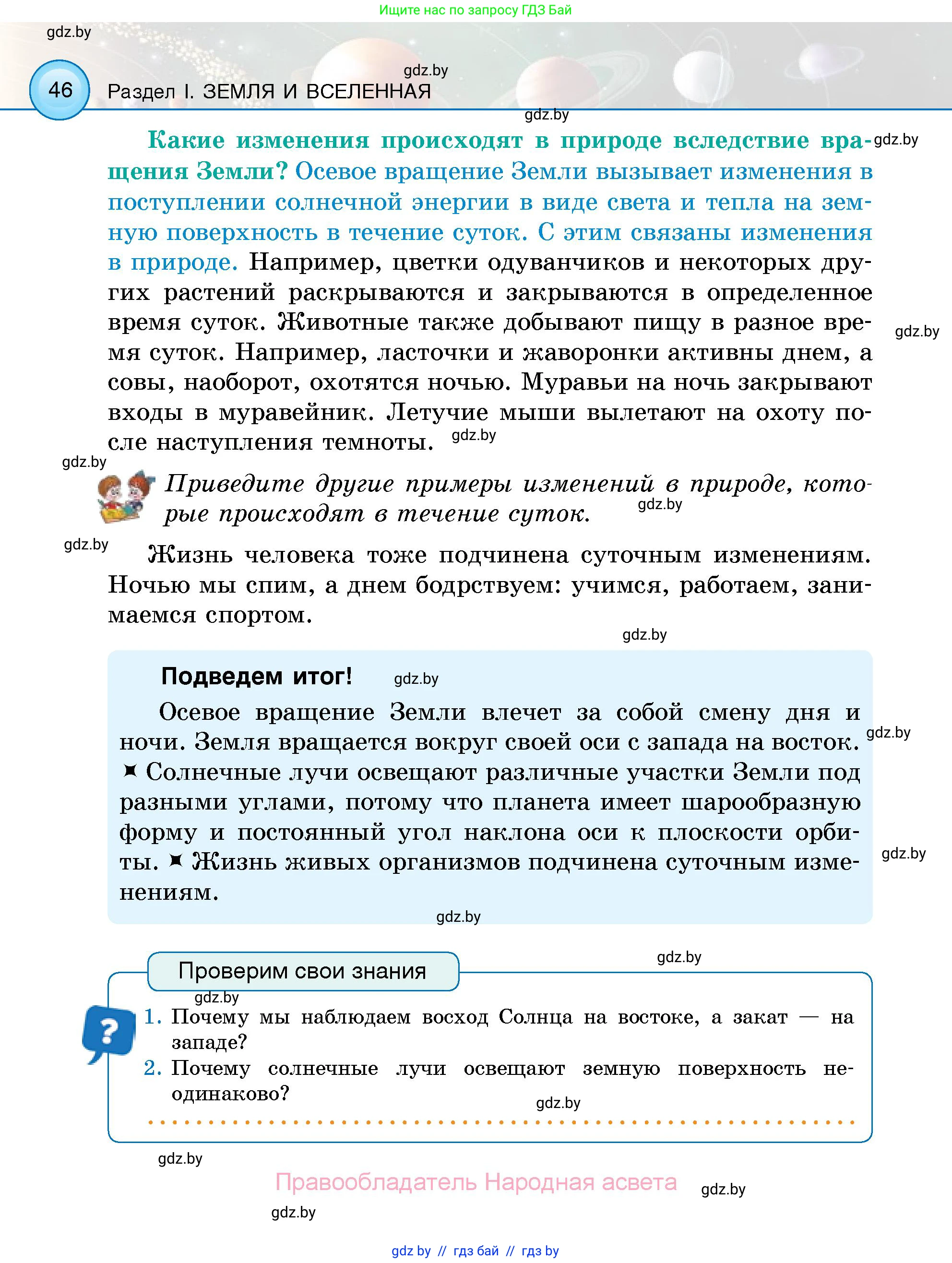 Человек и мир, 5 класс Учебник, авторы: Лопух Пётр Степанович, Сарычева Ольга Владимировна, Шкель Людмила Валерьевна, издательство Народная асвета, Минск, 2022, белого цвета, страница 46