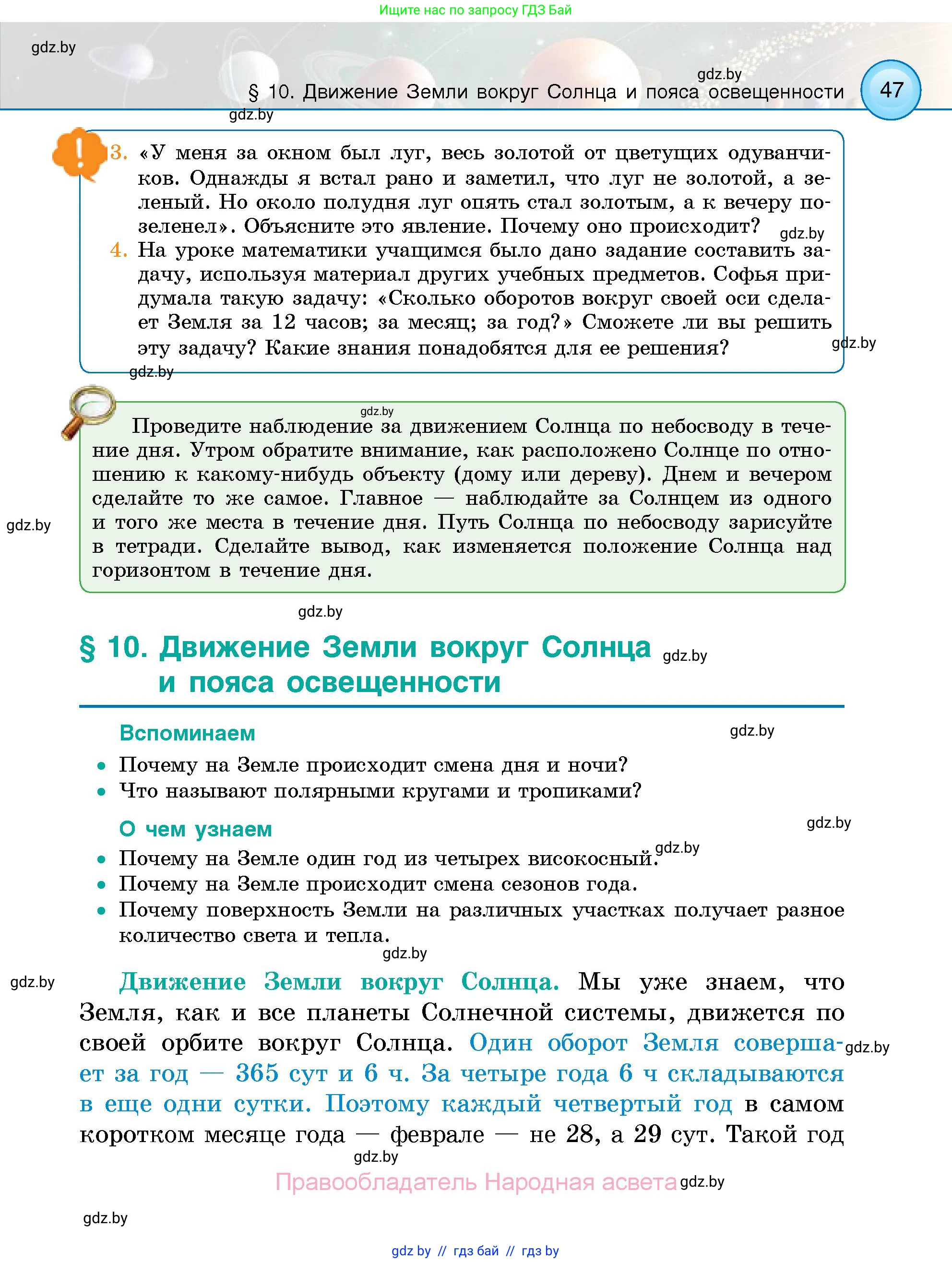 Человек и мир, 5 класс Учебник, авторы: Лопух Пётр Степанович, Сарычева Ольга Владимировна, Шкель Людмила Валерьевна, издательство Народная асвета, Минск, 2022, белого цвета, страница 47