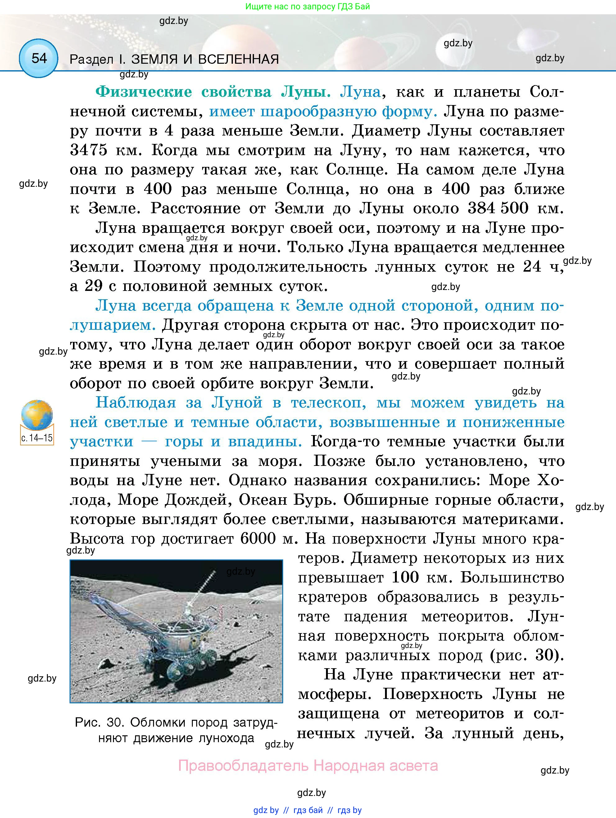 Человек и мир, 5 класс Учебник, авторы: Лопух Пётр Степанович, Сарычева Ольга Владимировна, Шкель Людмила Валерьевна, издательство Народная асвета, Минск, 2022, белого цвета, страница 54