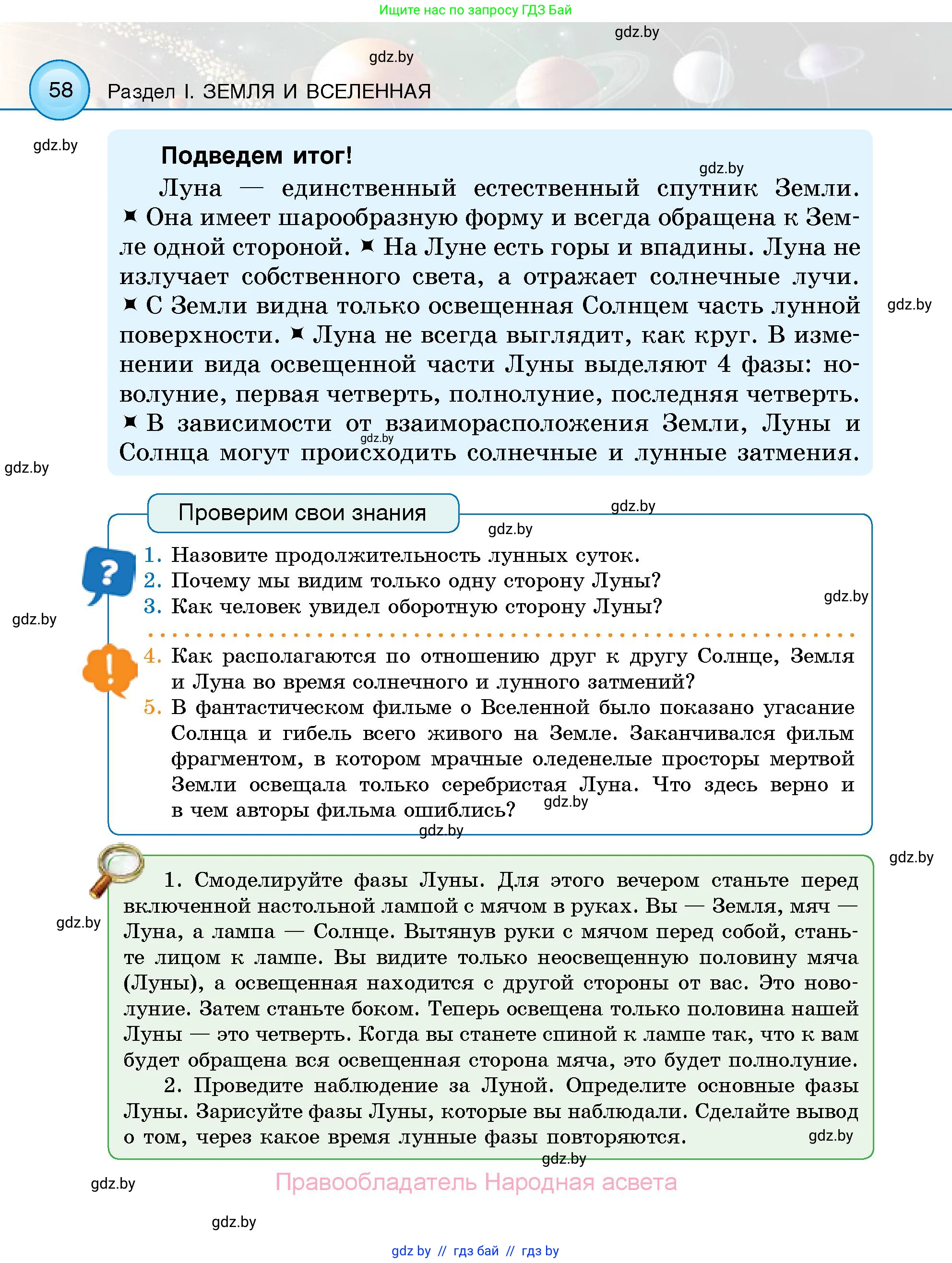Человек и мир, 5 класс Учебник, авторы: Лопух Пётр Степанович, Сарычева Ольга Владимировна, Шкель Людмила Валерьевна, издательство Народная асвета, Минск, 2022, белого цвета, страница 58