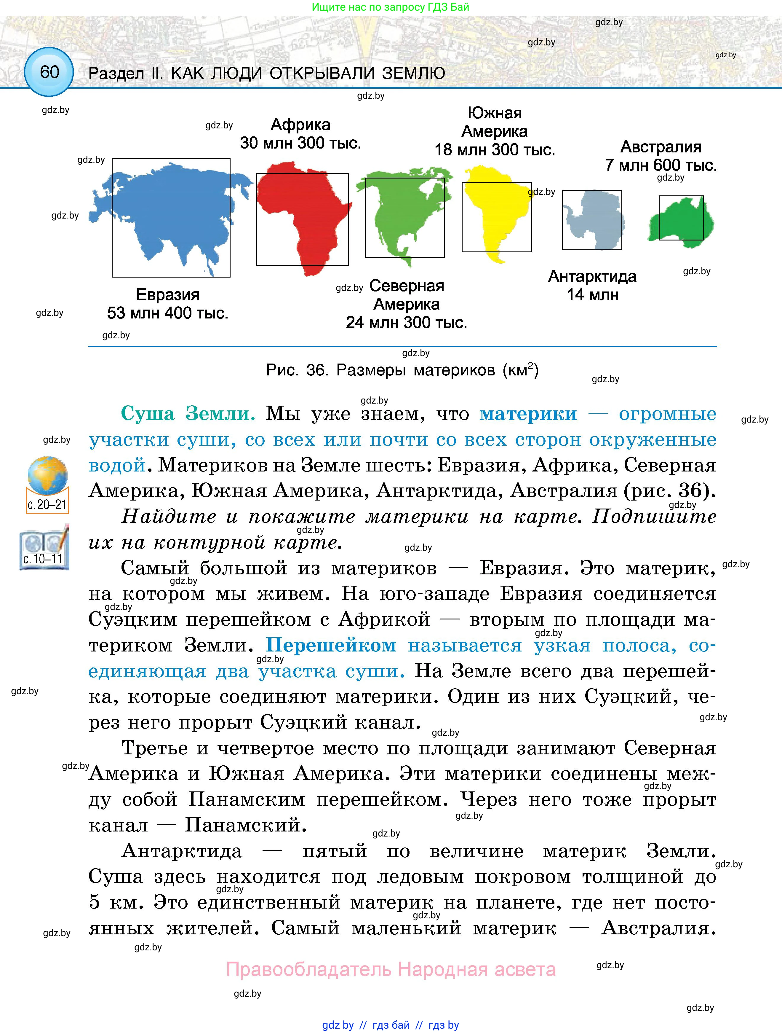 Человек и мир, 5 класс Учебник, авторы: Лопух Пётр Степанович, Сарычева Ольга Владимировна, Шкель Людмила Валерьевна, издательство Народная асвета, Минск, 2022, белого цвета, страница 60
