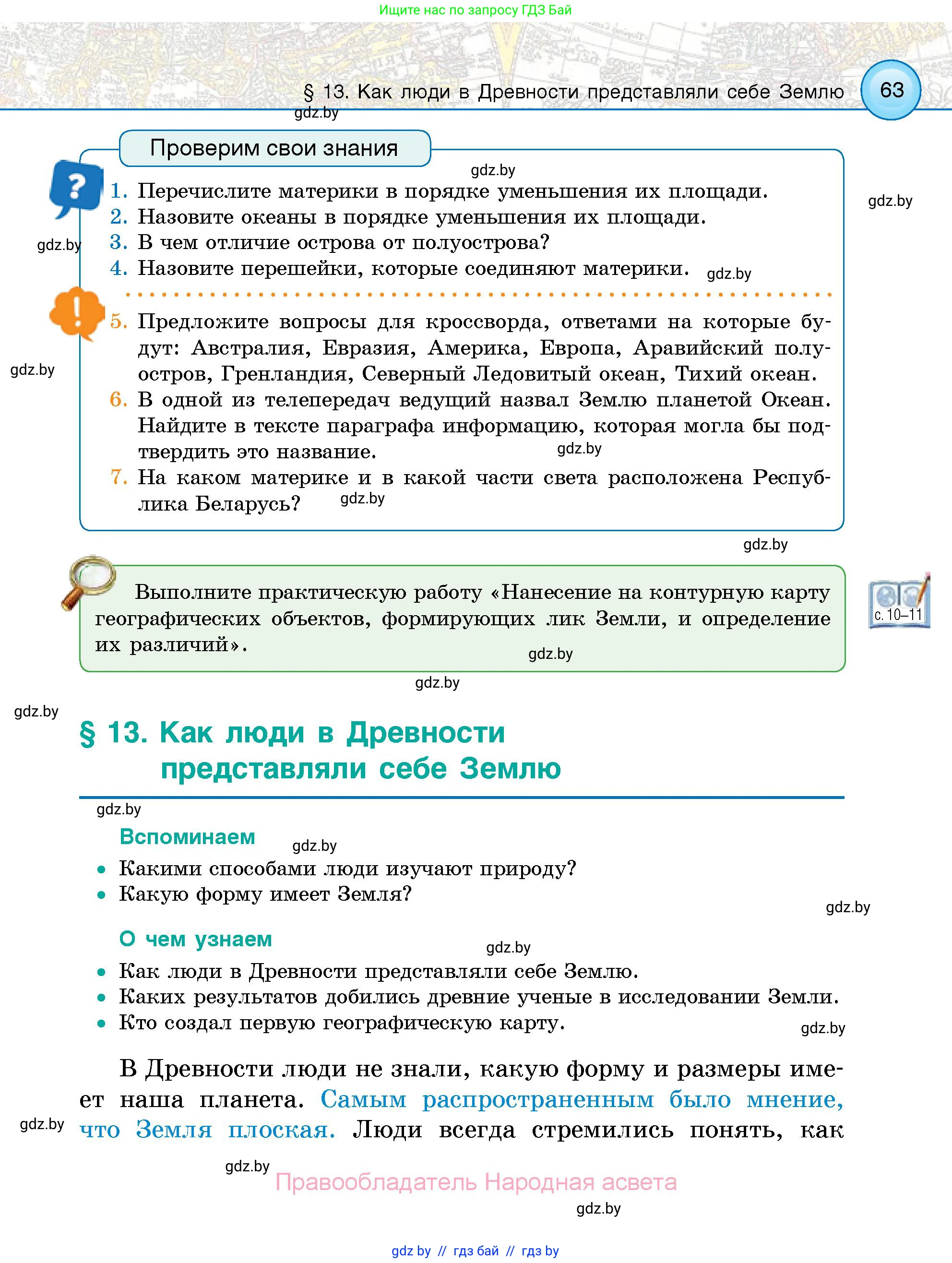 Человек и мир, 5 класс Учебник, авторы: Лопух Пётр Степанович, Сарычева Ольга Владимировна, Шкель Людмила Валерьевна, издательство Народная асвета, Минск, 2022, белого цвета, страница 63