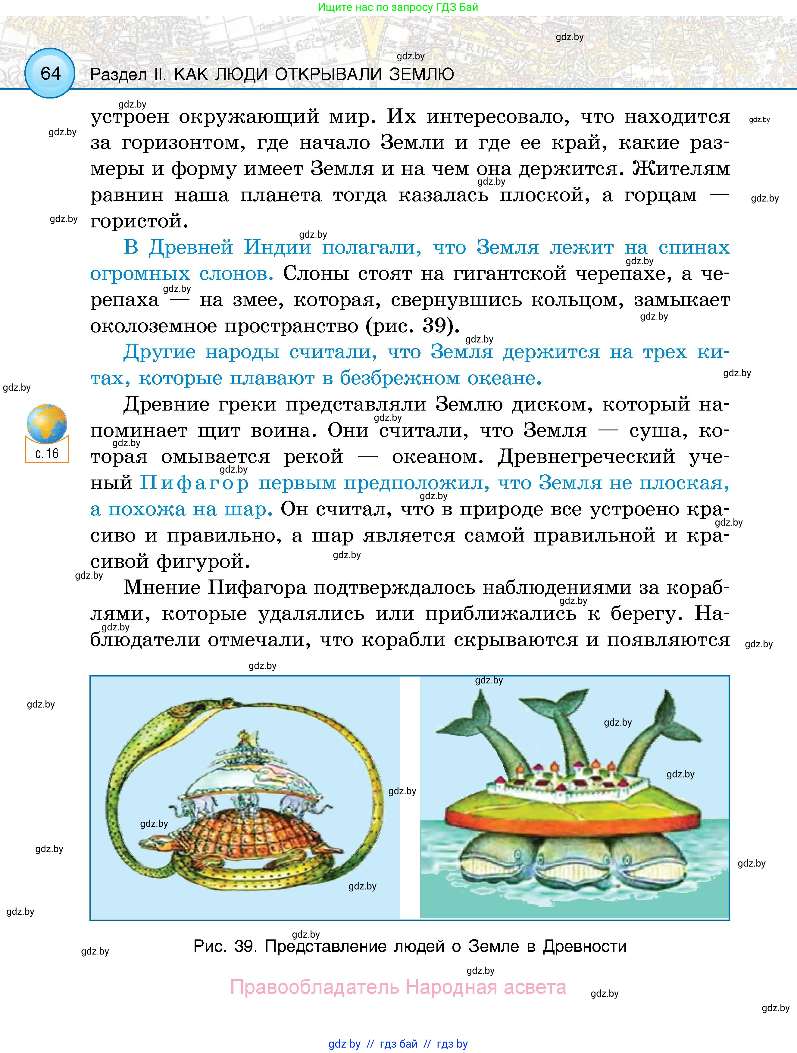 Человек и мир, 5 класс Учебник, авторы: Лопух Пётр Степанович, Сарычева Ольга Владимировна, Шкель Людмила Валерьевна, издательство Народная асвета, Минск, 2022, белого цвета, страница 64