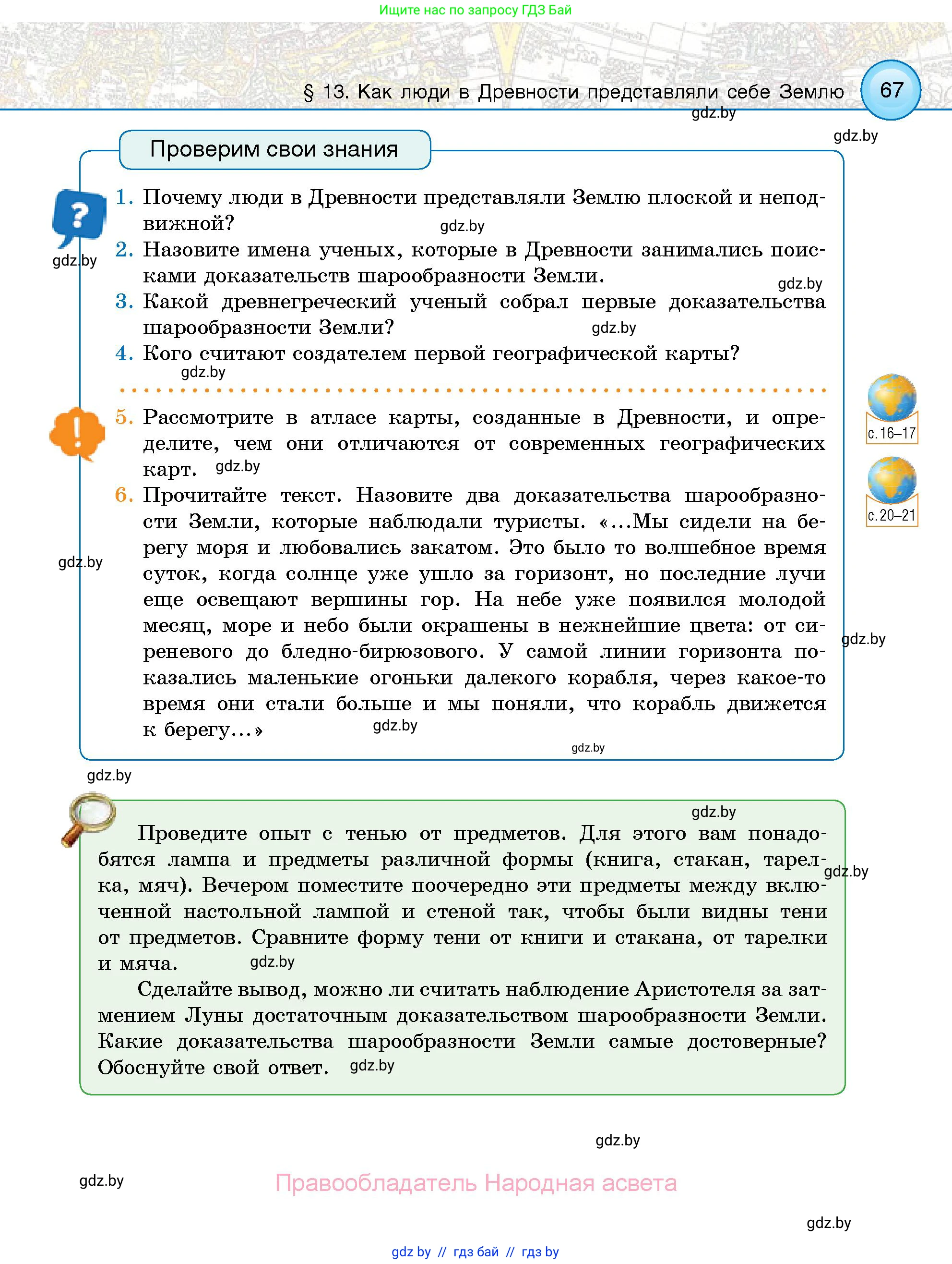 Человек и мир, 5 класс Учебник, авторы: Лопух Пётр Степанович, Сарычева Ольга Владимировна, Шкель Людмила Валерьевна, издательство Народная асвета, Минск, 2022, белого цвета, страница 67