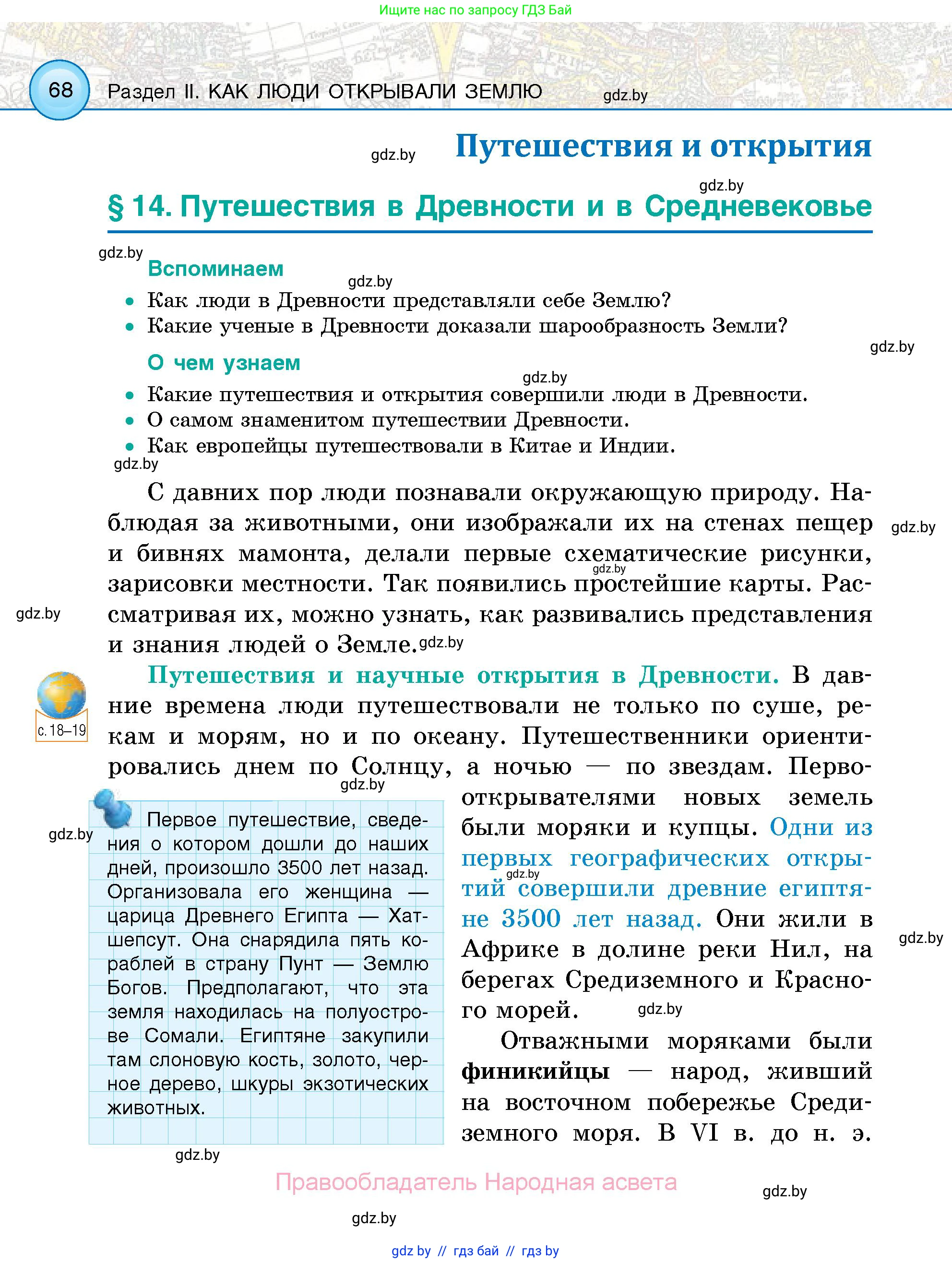 Человек и мир, 5 класс Учебник, авторы: Лопух Пётр Степанович, Сарычева Ольга Владимировна, Шкель Людмила Валерьевна, издательство Народная асвета, Минск, 2022, белого цвета, страница 68