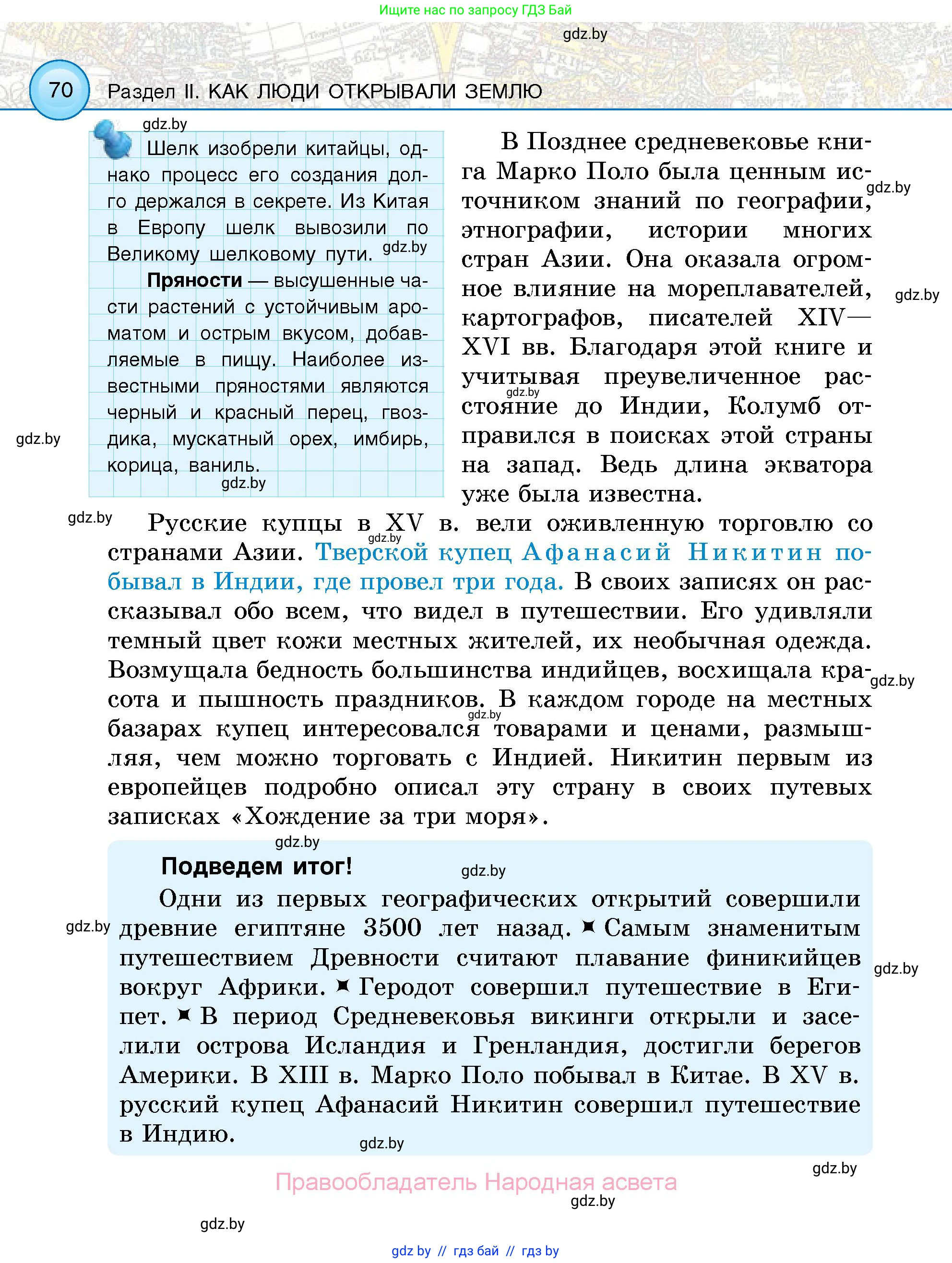 Человек и мир, 5 класс Учебник, авторы: Лопух Пётр Степанович, Сарычева Ольга Владимировна, Шкель Людмила Валерьевна, издательство Народная асвета, Минск, 2022, белого цвета, страница 70