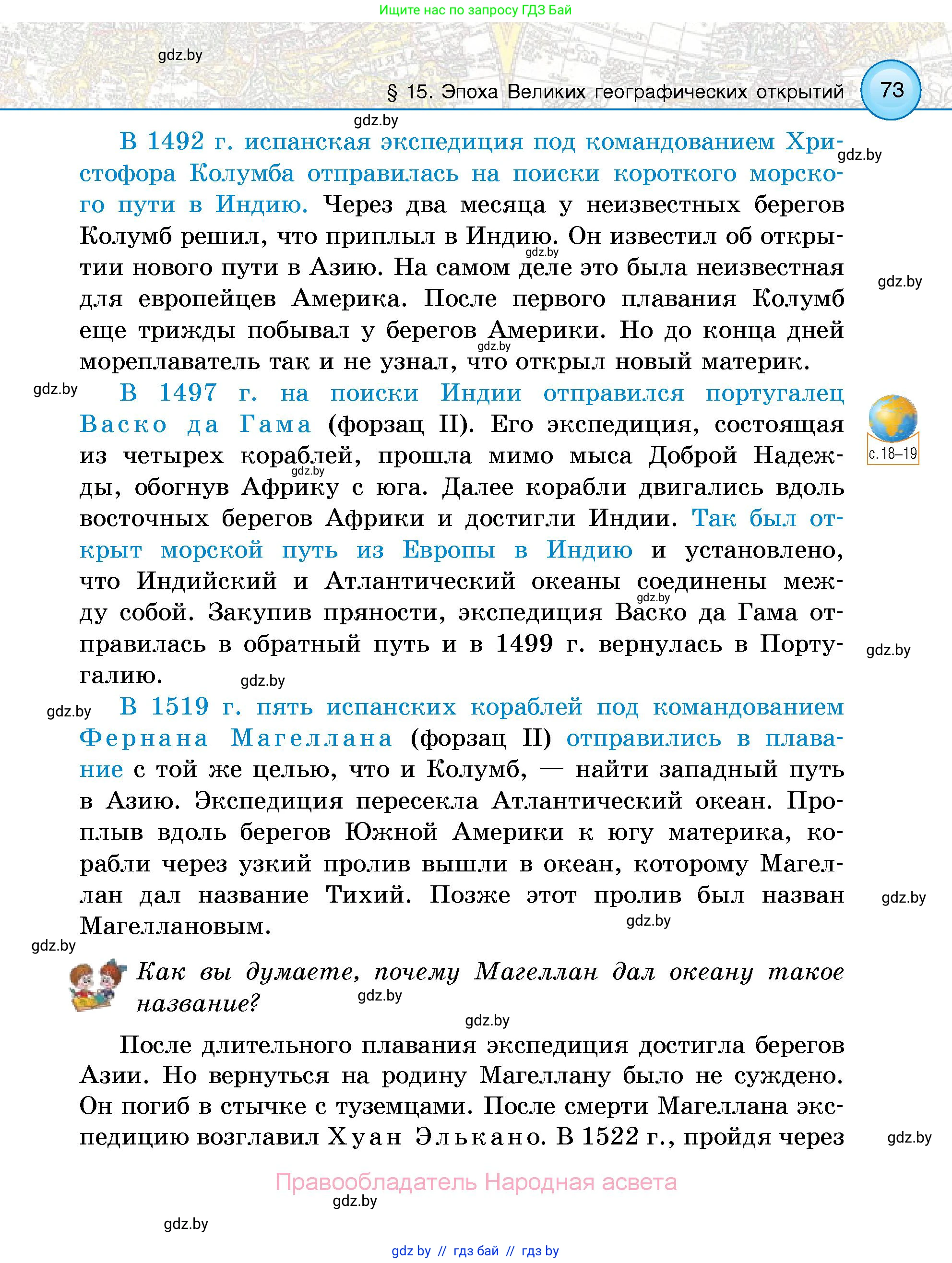 Человек и мир, 5 класс Учебник, авторы: Лопух Пётр Степанович, Сарычева Ольга Владимировна, Шкель Людмила Валерьевна, издательство Народная асвета, Минск, 2022, белого цвета, страница 73