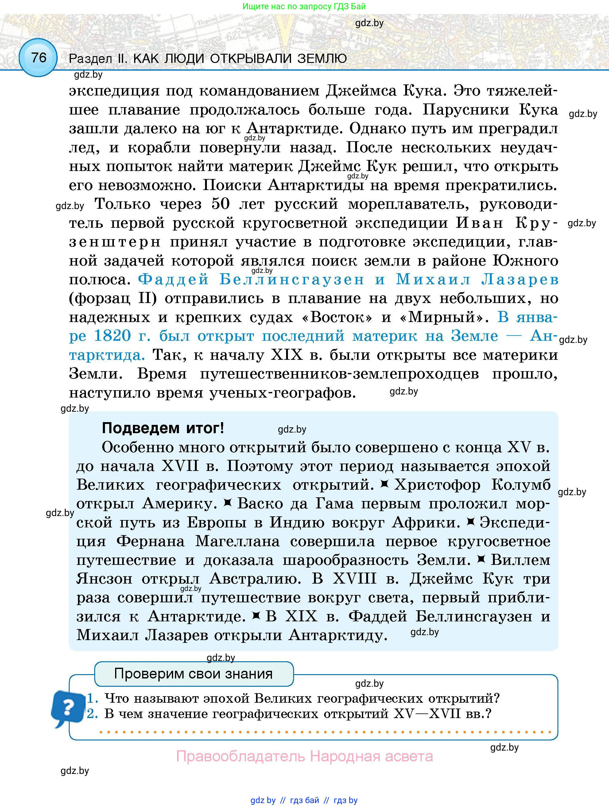 Человек и мир, 5 класс Учебник, авторы: Лопух Пётр Степанович, Сарычева Ольга Владимировна, Шкель Людмила Валерьевна, издательство Народная асвета, Минск, 2022, белого цвета, страница 76