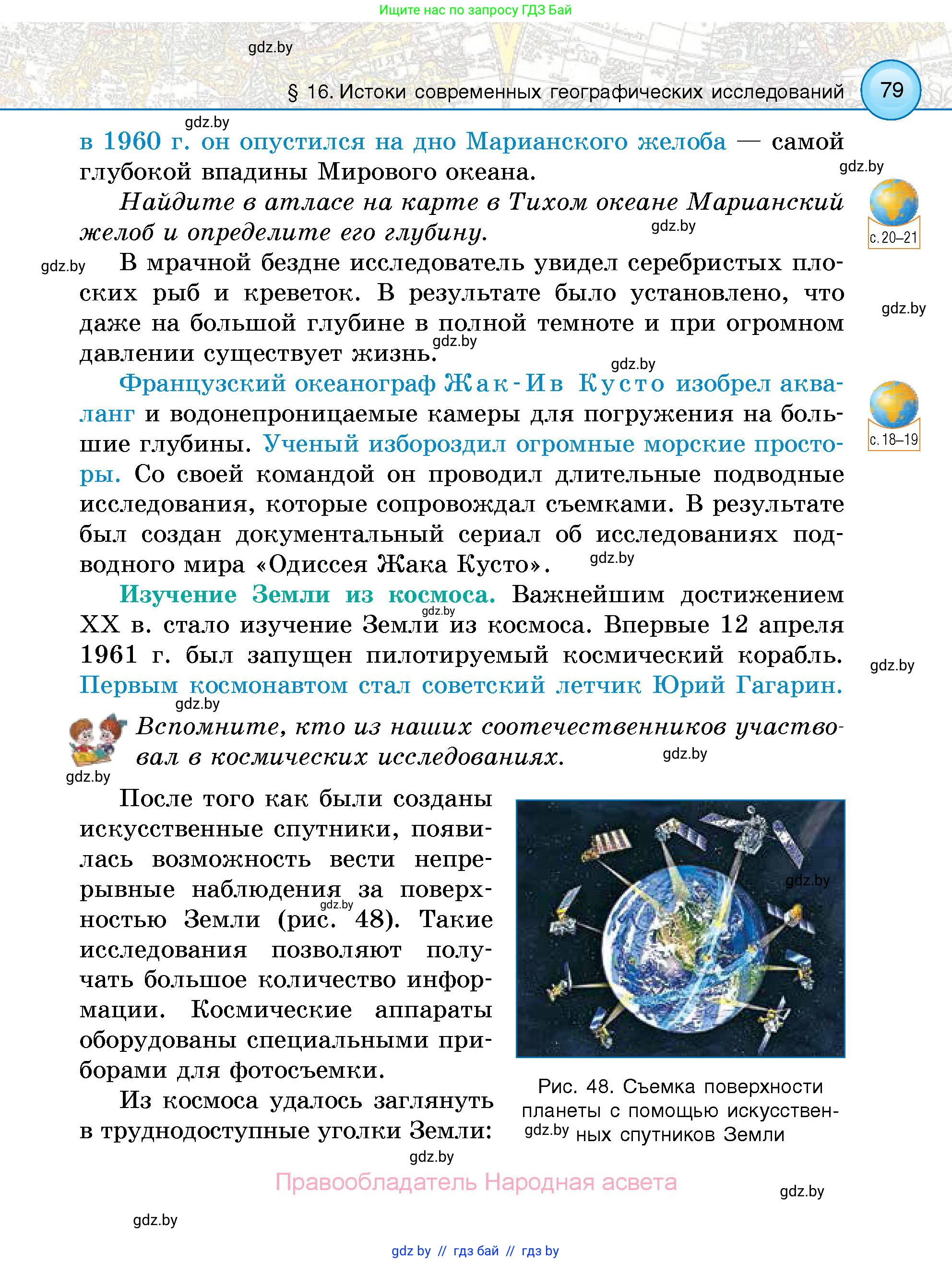 Человек и мир, 5 класс Учебник, авторы: Лопух Пётр Степанович, Сарычева Ольга Владимировна, Шкель Людмила Валерьевна, издательство Народная асвета, Минск, 2022, белого цвета, страница 79