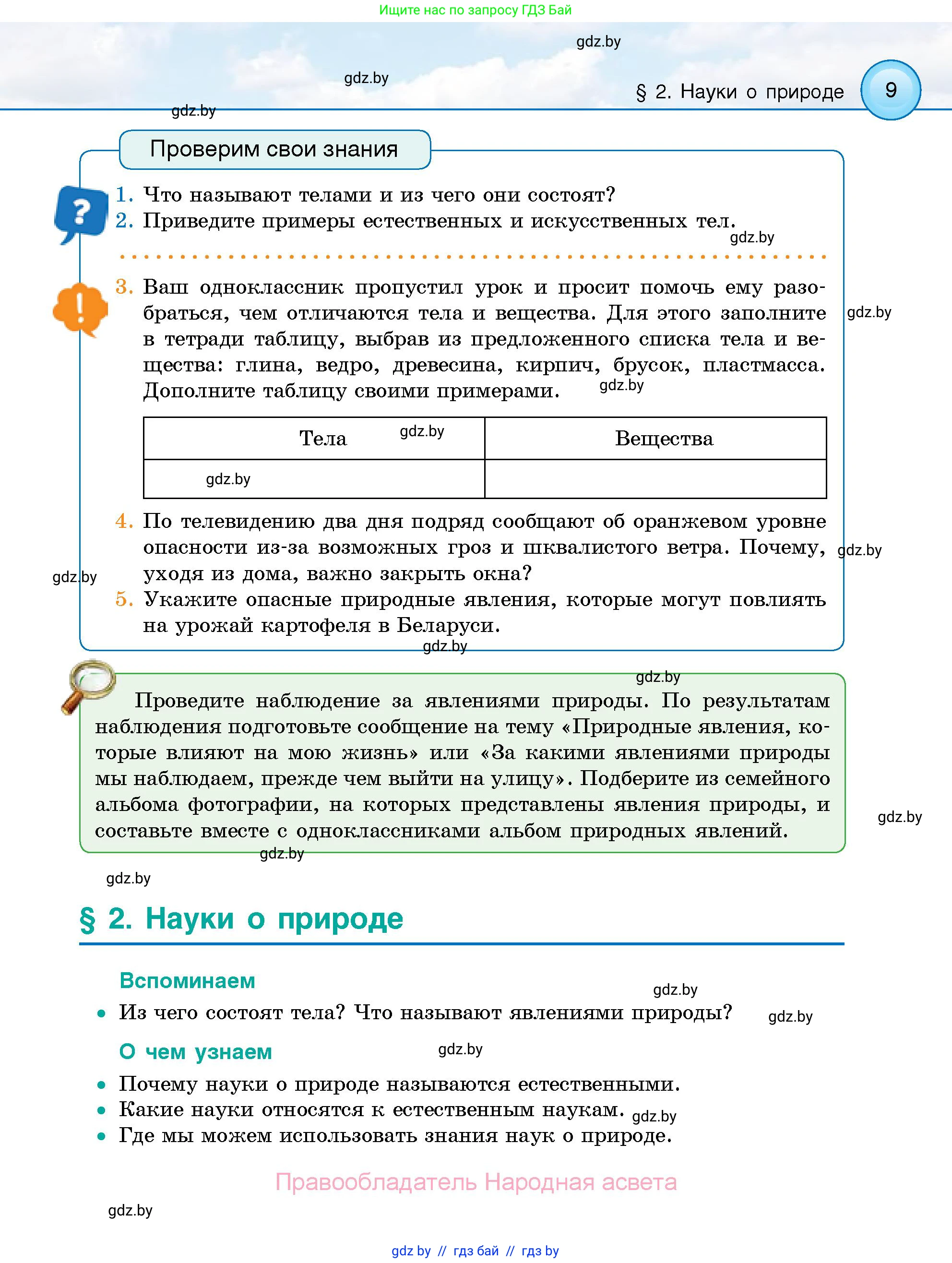 Человек и мир, 5 класс Учебник, авторы: Лопух Пётр Степанович, Сарычева Ольга Владимировна, Шкель Людмила Валерьевна, издательство Народная асвета, Минск, 2022, белого цвета, страница 9