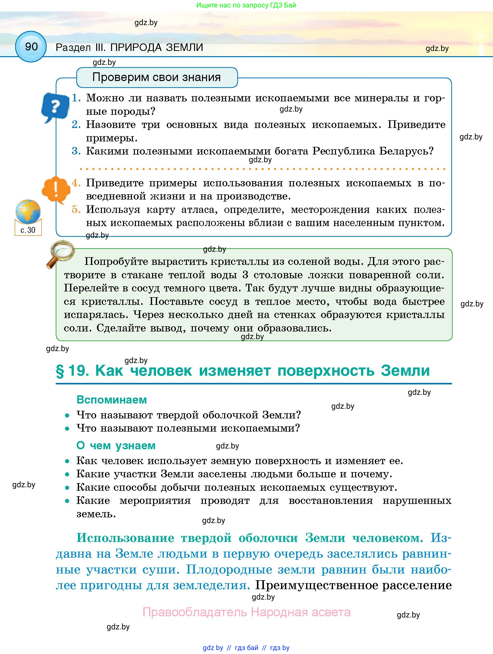 Человек и мир, 5 класс Учебник, авторы: Лопух Пётр Степанович, Сарычева Ольга Владимировна, Шкель Людмила Валерьевна, издательство Народная асвета, Минск, 2022, белого цвета, страница 90