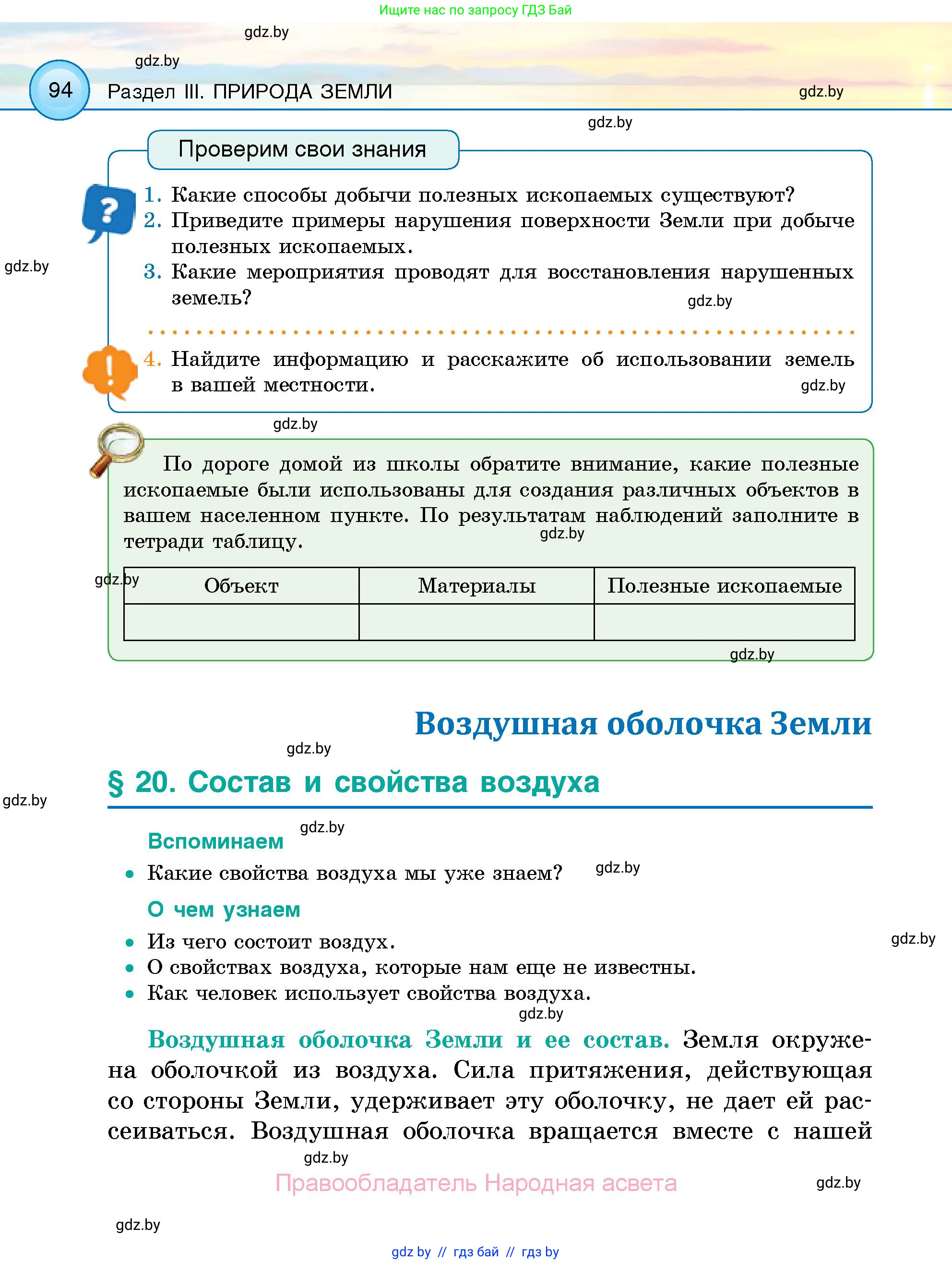 Человек и мир, 5 класс Учебник, авторы: Лопух Пётр Степанович, Сарычева Ольга Владимировна, Шкель Людмила Валерьевна, издательство Народная асвета, Минск, 2022, белого цвета, страница 94