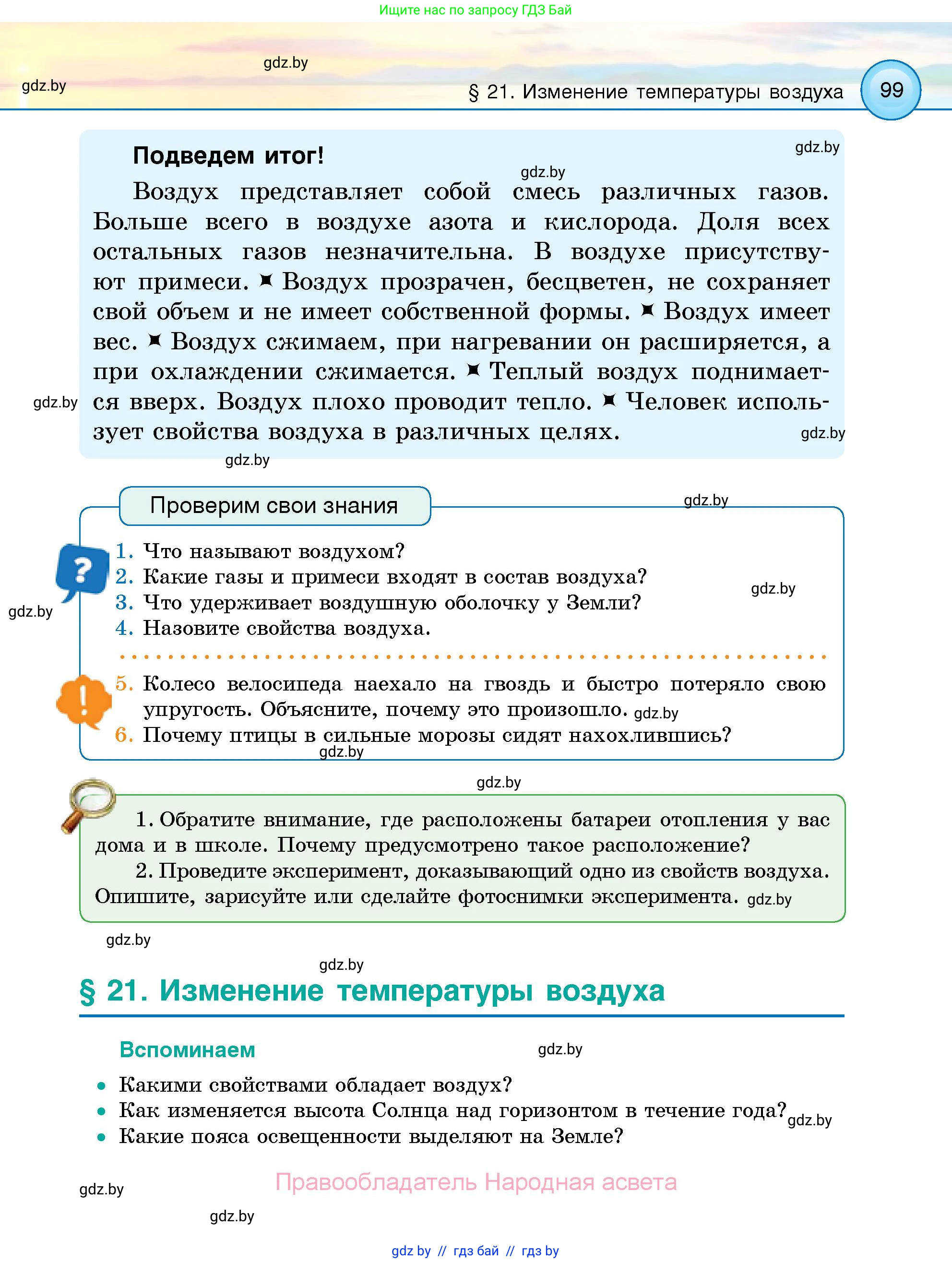 Человек и мир, 5 класс Учебник, авторы: Лопух Пётр Степанович, Сарычева Ольга Владимировна, Шкель Людмила Валерьевна, издательство Народная асвета, Минск, 2022, белого цвета, страница 99