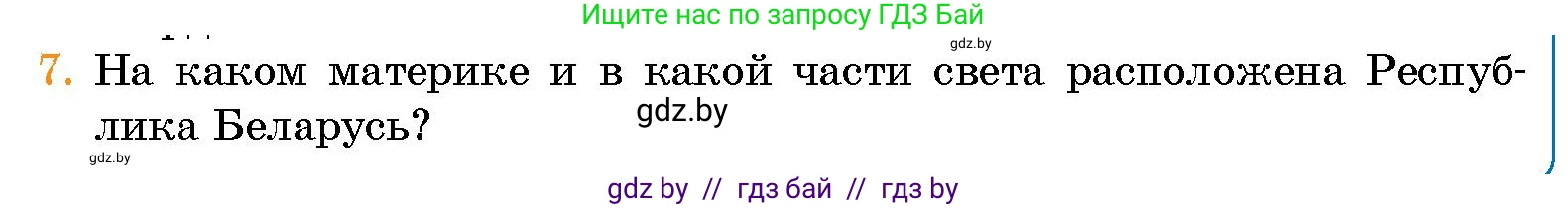 Человек и мир, 5 класс Учебник, авторы: Лопух Пётр Степанович, Сарычева Ольга Владимировна, Шкель Людмила Валерьевна, издательство Народная асвета, Минск, 2022, белого цвета, страница 63, номер 7, Условие