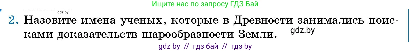 Человек и мир, 5 класс Учебник, авторы: Лопух Пётр Степанович, Сарычева Ольга Владимировна, Шкель Людмила Валерьевна, издательство Народная асвета, Минск, 2022, белого цвета, страница 67, номер 2, Условие