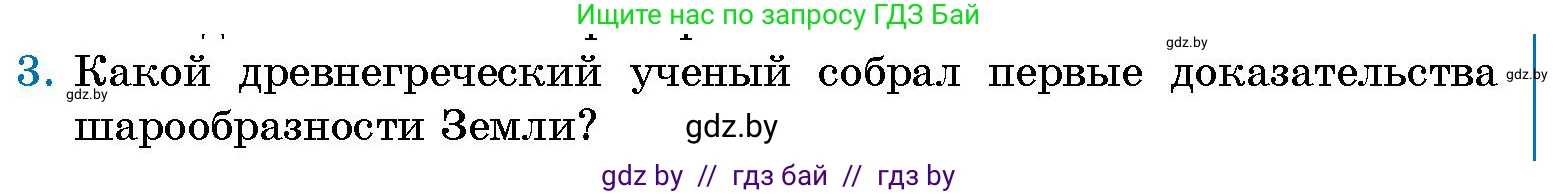 Человек и мир, 5 класс Учебник, авторы: Лопух Пётр Степанович, Сарычева Ольга Владимировна, Шкель Людмила Валерьевна, издательство Народная асвета, Минск, 2022, белого цвета, страница 67, номер 3, Условие