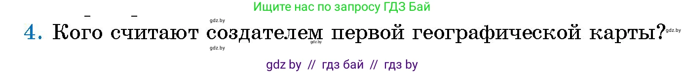 Человек и мир, 5 класс Учебник, авторы: Лопух Пётр Степанович, Сарычева Ольга Владимировна, Шкель Людмила Валерьевна, издательство Народная асвета, Минск, 2022, белого цвета, страница 67, номер 4, Условие