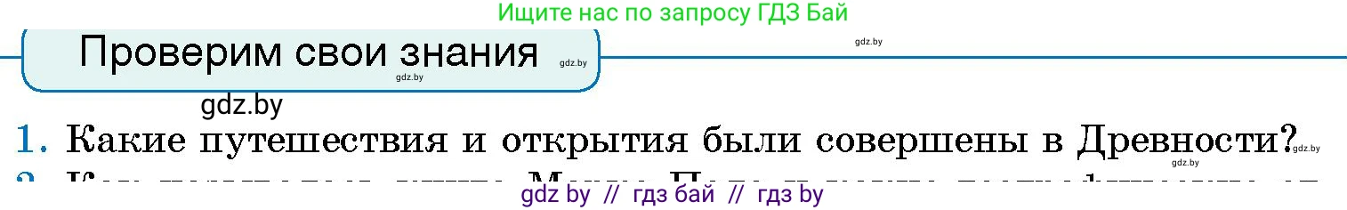 Человек и мир, 5 класс Учебник, авторы: Лопух Пётр Степанович, Сарычева Ольга Владимировна, Шкель Людмила Валерьевна, издательство Народная асвета, Минск, 2022, белого цвета, страница 71, номер 1, Условие