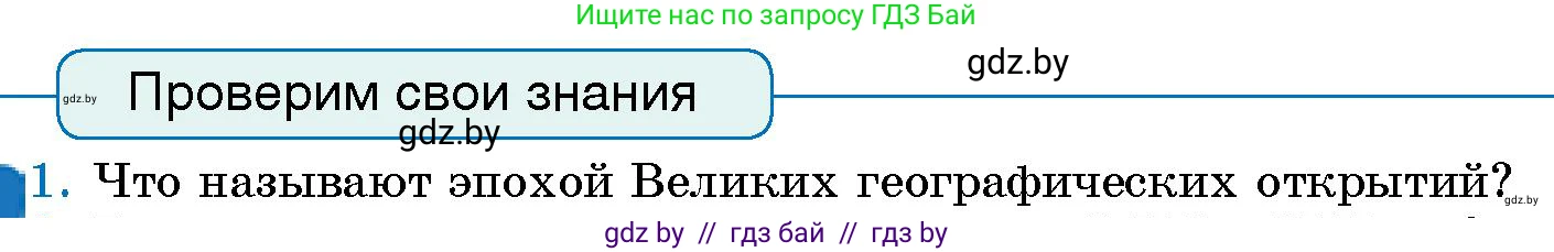 Человек и мир, 5 класс Учебник, авторы: Лопух Пётр Степанович, Сарычева Ольга Владимировна, Шкель Людмила Валерьевна, издательство Народная асвета, Минск, 2022, белого цвета, страница 76, номер 1, Условие