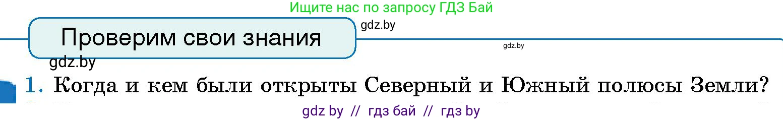 Человек и мир, 5 класс Учебник, авторы: Лопух Пётр Степанович, Сарычева Ольга Владимировна, Шкель Людмила Валерьевна, издательство Народная асвета, Минск, 2022, белого цвета, страница 81, номер 1, Условие