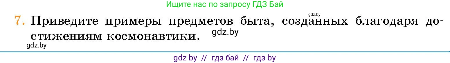 Человек и мир, 5 класс Учебник, авторы: Лопух Пётр Степанович, Сарычева Ольга Владимировна, Шкель Людмила Валерьевна, издательство Народная асвета, Минск, 2022, белого цвета, страница 81, номер 7, Условие