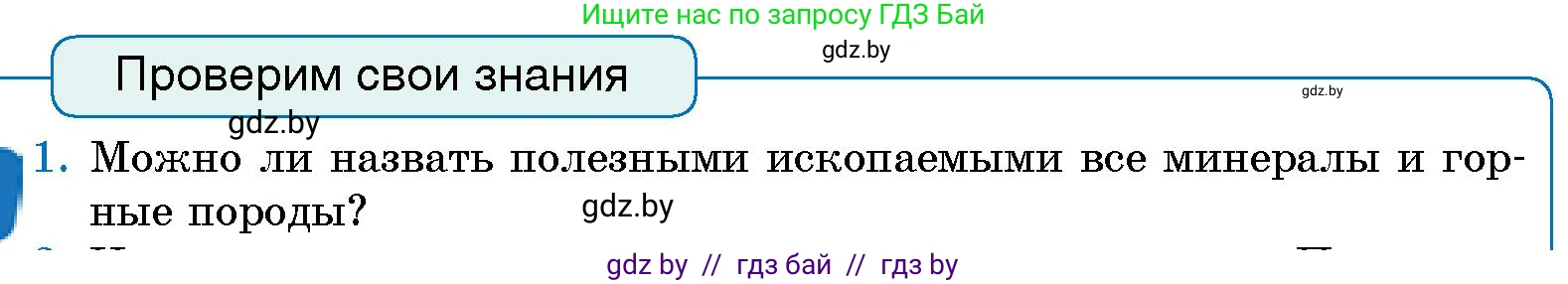 Человек и мир, 5 класс Учебник, авторы: Лопух Пётр Степанович, Сарычева Ольга Владимировна, Шкель Людмила Валерьевна, издательство Народная асвета, Минск, 2022, белого цвета, страница 90, номер 1, Условие