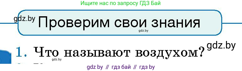Человек и мир, 5 класс Учебник, авторы: Лопух Пётр Степанович, Сарычева Ольга Владимировна, Шкель Людмила Валерьевна, издательство Народная асвета, Минск, 2022, белого цвета, страница 99, номер 1, Условие