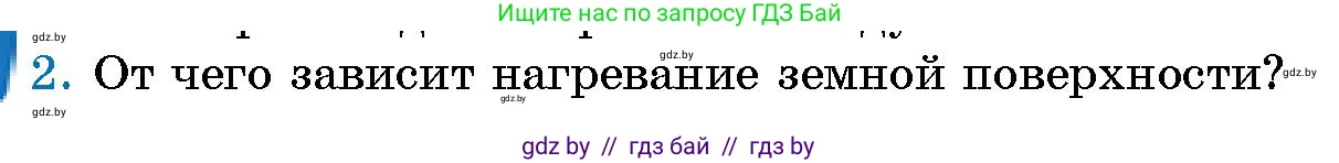 Человек и мир, 5 класс Учебник, авторы: Лопух Пётр Степанович, Сарычева Ольга Владимировна, Шкель Людмила Валерьевна, издательство Народная асвета, Минск, 2022, белого цвета, страница 104, номер 2, Условие