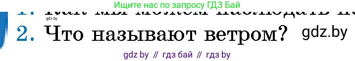Человек и мир, 5 класс Учебник, авторы: Лопух Пётр Степанович, Сарычева Ольга Владимировна, Шкель Людмила Валерьевна, издательство Народная асвета, Минск, 2022, белого цвета, страница 109, номер 2, Условие