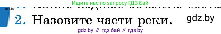 Человек и мир, 5 класс Учебник, авторы: Лопух Пётр Степанович, Сарычева Ольга Владимировна, Шкель Людмила Валерьевна, издательство Народная асвета, Минск, 2022, белого цвета, страница 129, номер 2, Условие