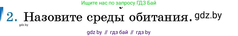 Человек и мир, 5 класс Учебник, авторы: Лопух Пётр Степанович, Сарычева Ольга Владимировна, Шкель Людмила Валерьевна, издательство Народная асвета, Минск, 2022, белого цвета, страница 140, номер 2, Условие