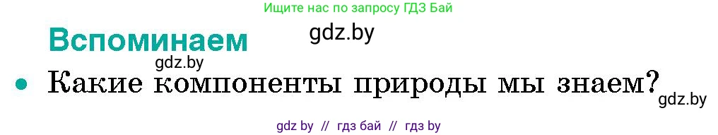 Человек и мир, 5 класс Учебник, авторы: Лопух Пётр Степанович, Сарычева Ольга Владимировна, Шкель Людмила Валерьевна, издательство Народная асвета, Минск, 2022, белого цвета, страница 140, Условие