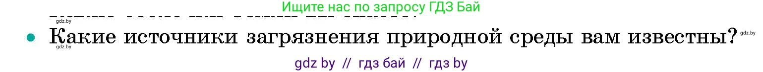 Человек и мир, 5 класс Учебник, авторы: Лопух Пётр Степанович, Сарычева Ольга Владимировна, Шкель Людмила Валерьевна, издательство Народная асвета, Минск, 2022, белого цвета, страница 144, номер 2, Условие
