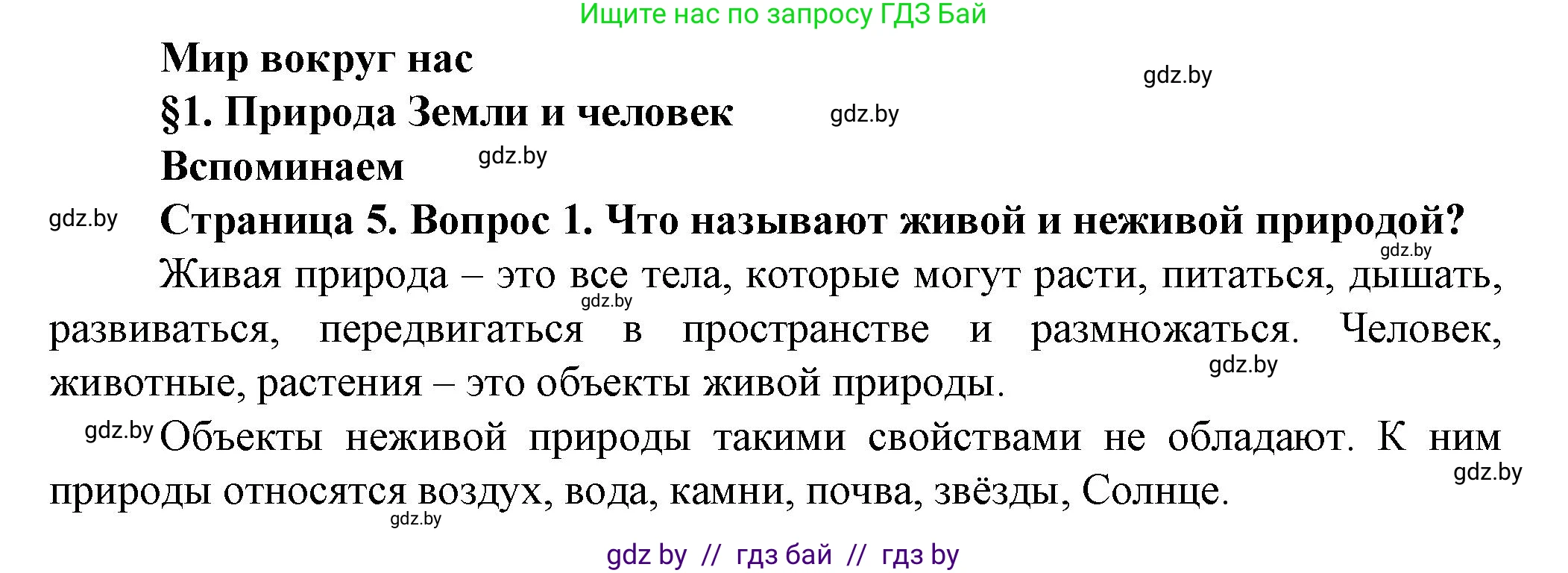 Человек и мир, 5 класс Учебник, авторы: Лопух Пётр Степанович, Сарычева Ольга Владимировна, Шкель Людмила Валерьевна, издательство Народная асвета, Минск, 2022, белого цвета, страница 5, номер 1, Решение