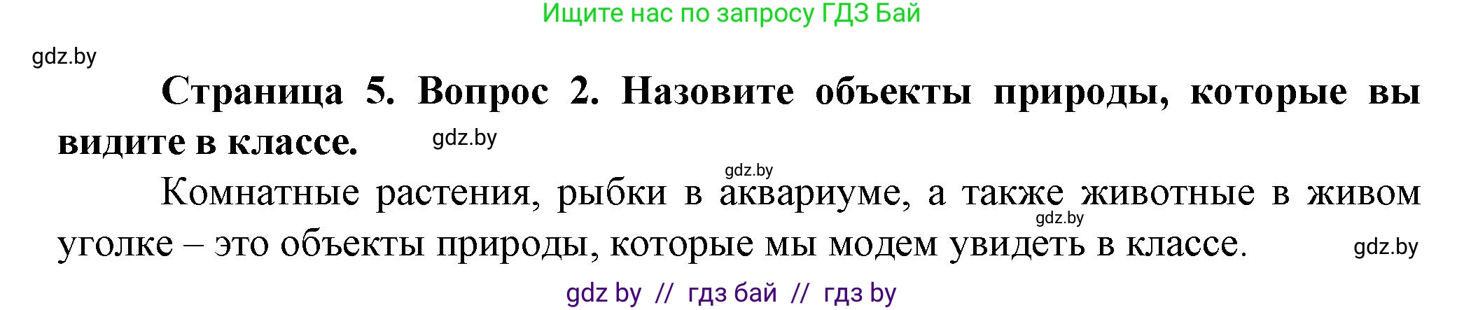 Человек и мир, 5 класс Учебник, авторы: Лопух Пётр Степанович, Сарычева Ольга Владимировна, Шкель Людмила Валерьевна, издательство Народная асвета, Минск, 2022, белого цвета, страница 5, номер 2, Решение