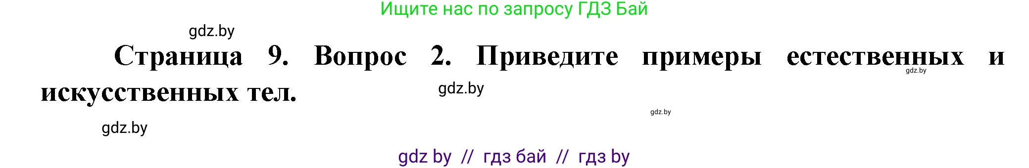 Человек и мир, 5 класс Учебник, авторы: Лопух Пётр Степанович, Сарычева Ольга Владимировна, Шкель Людмила Валерьевна, издательство Народная асвета, Минск, 2022, белого цвета, страница 9, номер 2, Решение