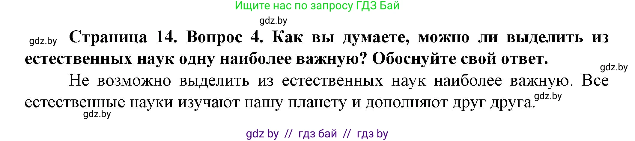 Человек и мир, 5 класс Учебник, авторы: Лопух Пётр Степанович, Сарычева Ольга Владимировна, Шкель Людмила Валерьевна, издательство Народная асвета, Минск, 2022, белого цвета, страница 14, номер 4, Решение