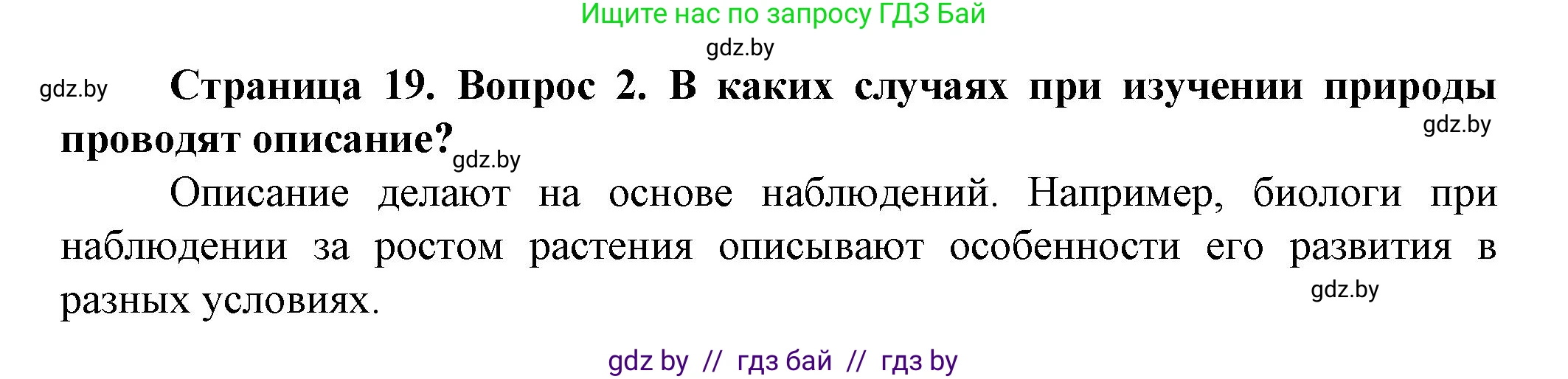 Человек и мир, 5 класс Учебник, авторы: Лопух Пётр Степанович, Сарычева Ольга Владимировна, Шкель Людмила Валерьевна, издательство Народная асвета, Минск, 2022, белого цвета, страница 19, номер 2, Решение