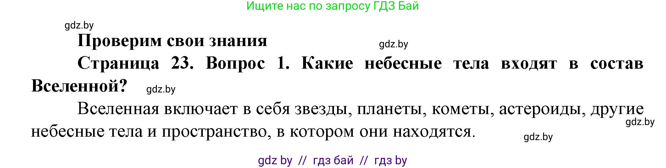 Человек и мир, 5 класс Учебник, авторы: Лопух Пётр Степанович, Сарычева Ольга Владимировна, Шкель Людмила Валерьевна, издательство Народная асвета, Минск, 2022, белого цвета, страница 23, номер 1, Решение