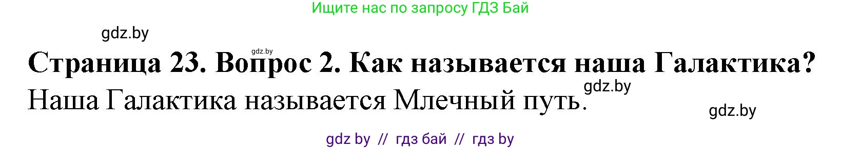 Человек и мир, 5 класс Учебник, авторы: Лопух Пётр Степанович, Сарычева Ольга Владимировна, Шкель Людмила Валерьевна, издательство Народная асвета, Минск, 2022, белого цвета, страница 23, номер 2, Решение