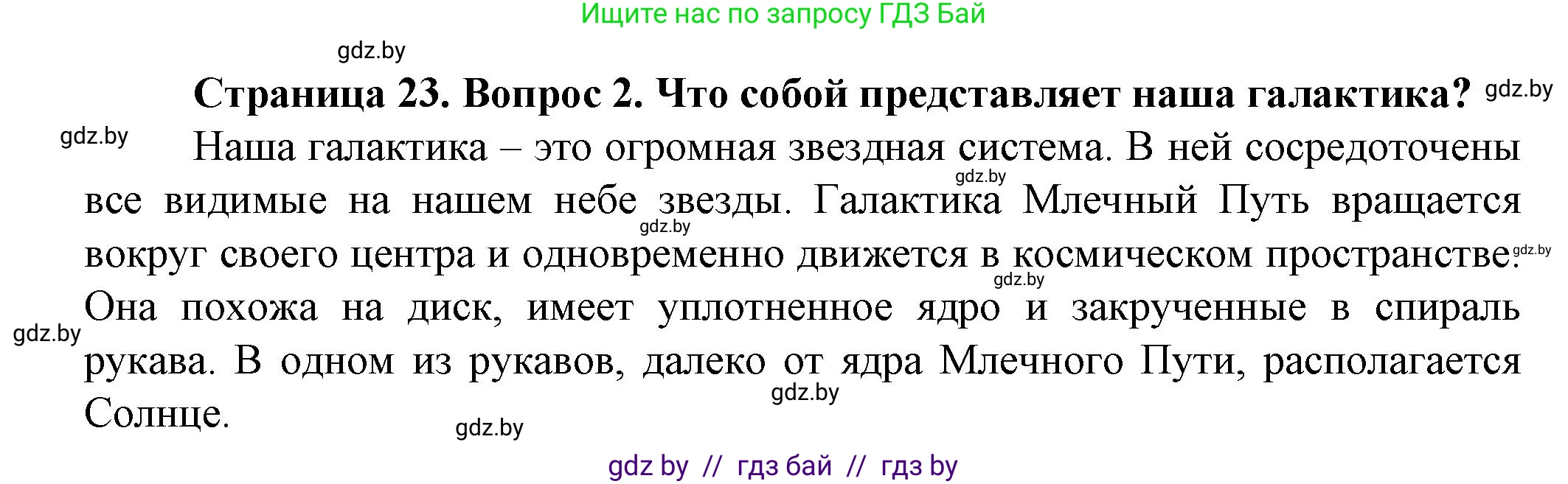 Человек и мир, 5 класс Учебник, авторы: Лопух Пётр Степанович, Сарычева Ольга Владимировна, Шкель Людмила Валерьевна, издательство Народная асвета, Минск, 2022, белого цвета, страница 23, номер 2, Решение