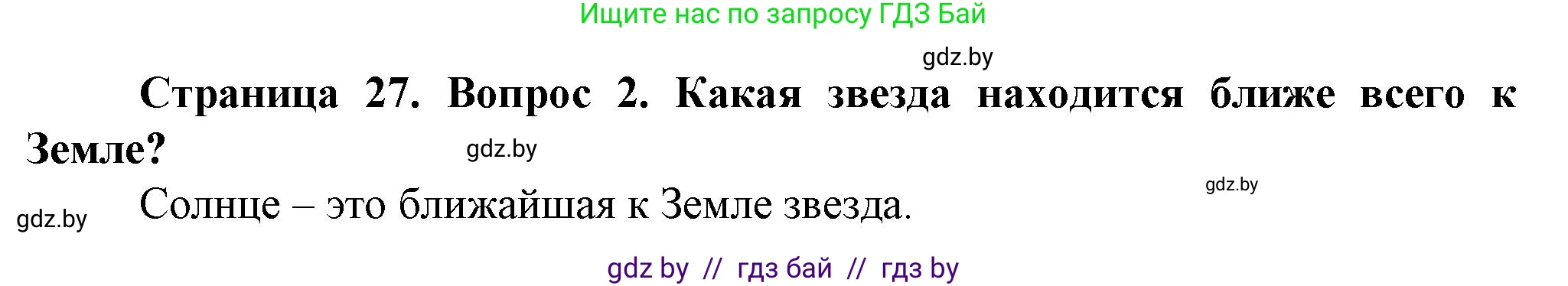 Человек и мир, 5 класс Учебник, авторы: Лопух Пётр Степанович, Сарычева Ольга Владимировна, Шкель Людмила Валерьевна, издательство Народная асвета, Минск, 2022, белого цвета, страница 27, номер 2, Решение