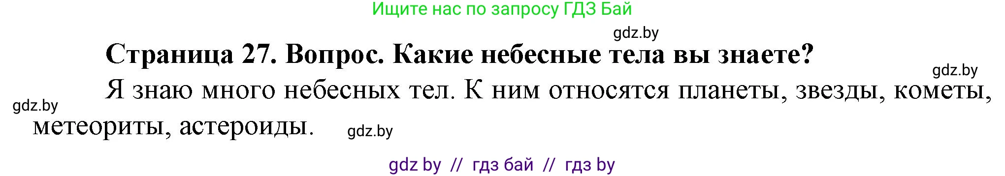 Человек и мир, 5 класс Учебник, авторы: Лопух Пётр Степанович, Сарычева Ольга Владимировна, Шкель Людмила Валерьевна, издательство Народная асвета, Минск, 2022, белого цвета, страница 27, номер 2, Решение
