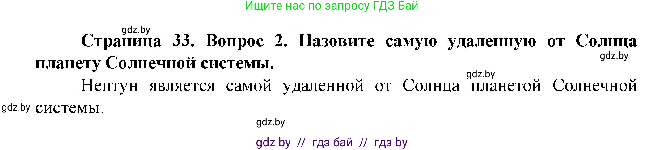 Человек и мир, 5 класс Учебник, авторы: Лопух Пётр Степанович, Сарычева Ольга Владимировна, Шкель Людмила Валерьевна, издательство Народная асвета, Минск, 2022, белого цвета, страница 33, номер 2, Решение