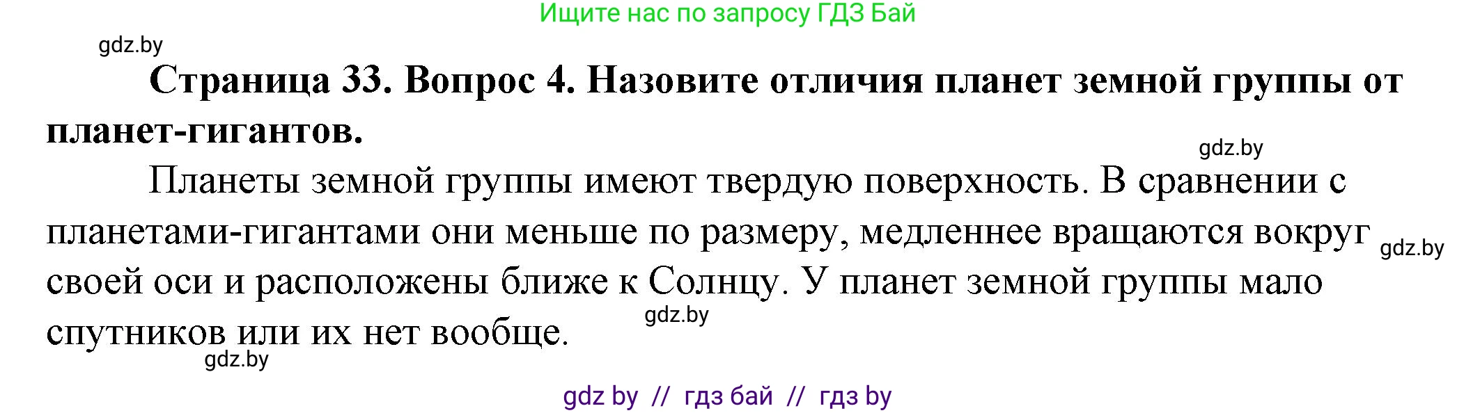 Человек и мир, 5 класс Учебник, авторы: Лопух Пётр Степанович, Сарычева Ольга Владимировна, Шкель Людмила Валерьевна, издательство Народная асвета, Минск, 2022, белого цвета, страница 33, номер 4, Решение