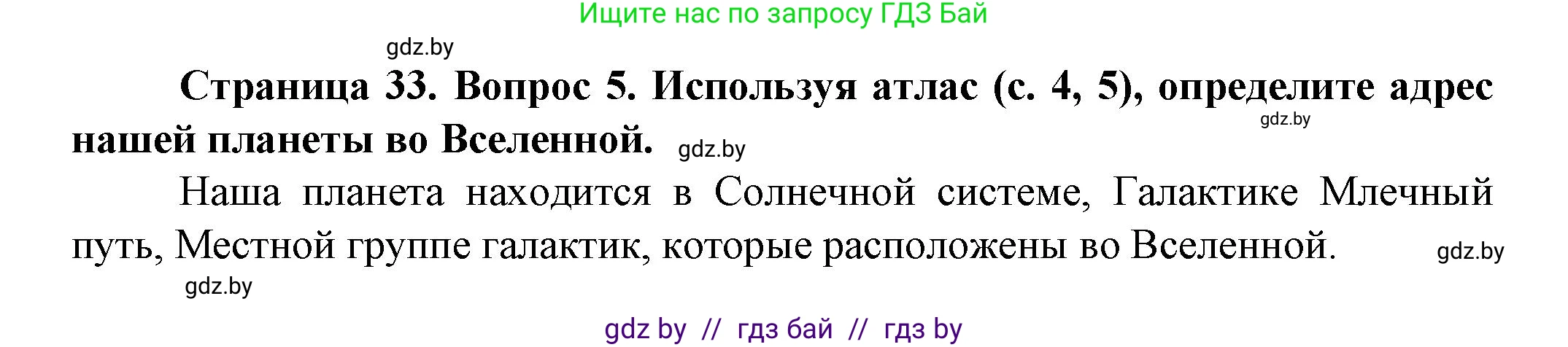 Человек и мир, 5 класс Учебник, авторы: Лопух Пётр Степанович, Сарычева Ольга Владимировна, Шкель Людмила Валерьевна, издательство Народная асвета, Минск, 2022, белого цвета, страница 33, номер 5, Решение