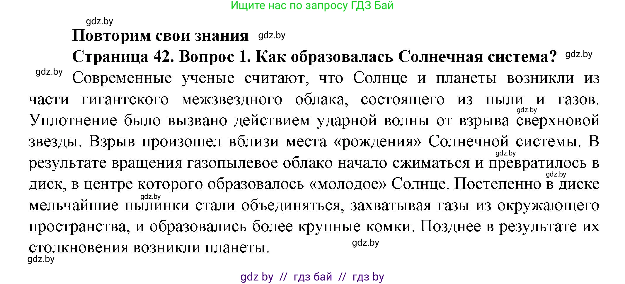 Человек и мир, 5 класс Учебник, авторы: Лопух Пётр Степанович, Сарычева Ольга Владимировна, Шкель Людмила Валерьевна, издательство Народная асвета, Минск, 2022, белого цвета, страница 42, номер 1, Решение