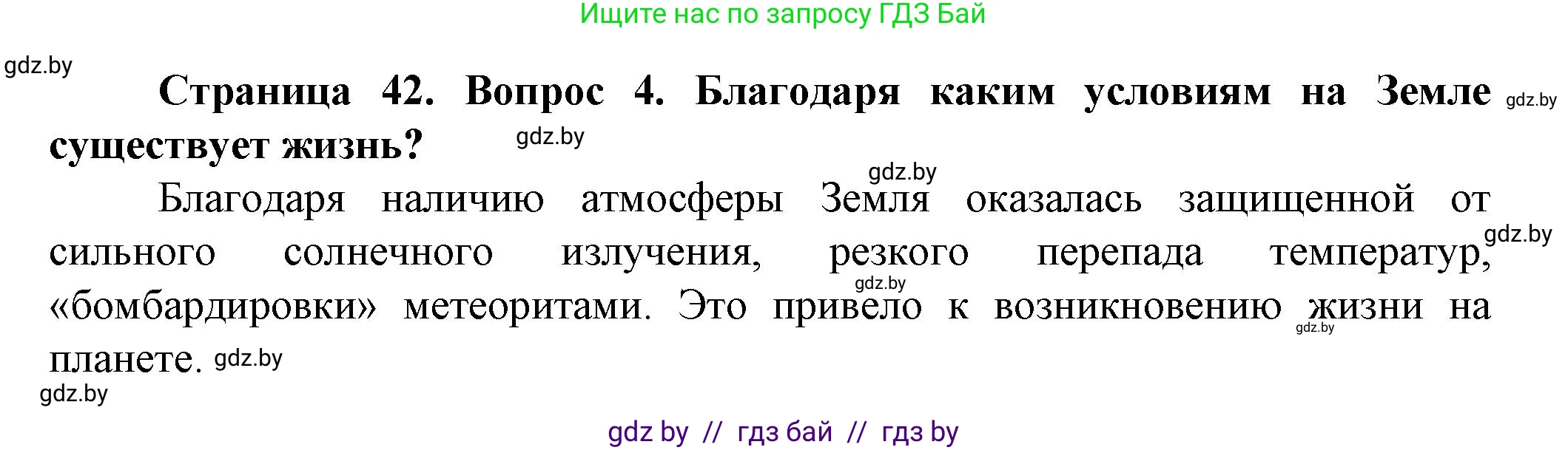 Человек и мир, 5 класс Учебник, авторы: Лопух Пётр Степанович, Сарычева Ольга Владимировна, Шкель Людмила Валерьевна, издательство Народная асвета, Минск, 2022, белого цвета, страница 42, номер 4, Решение