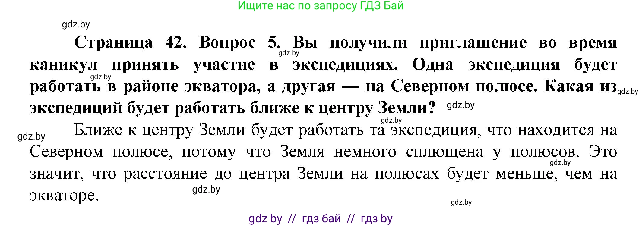 Человек и мир, 5 класс Учебник, авторы: Лопух Пётр Степанович, Сарычева Ольга Владимировна, Шкель Людмила Валерьевна, издательство Народная асвета, Минск, 2022, белого цвета, страница 42, номер 5, Решение