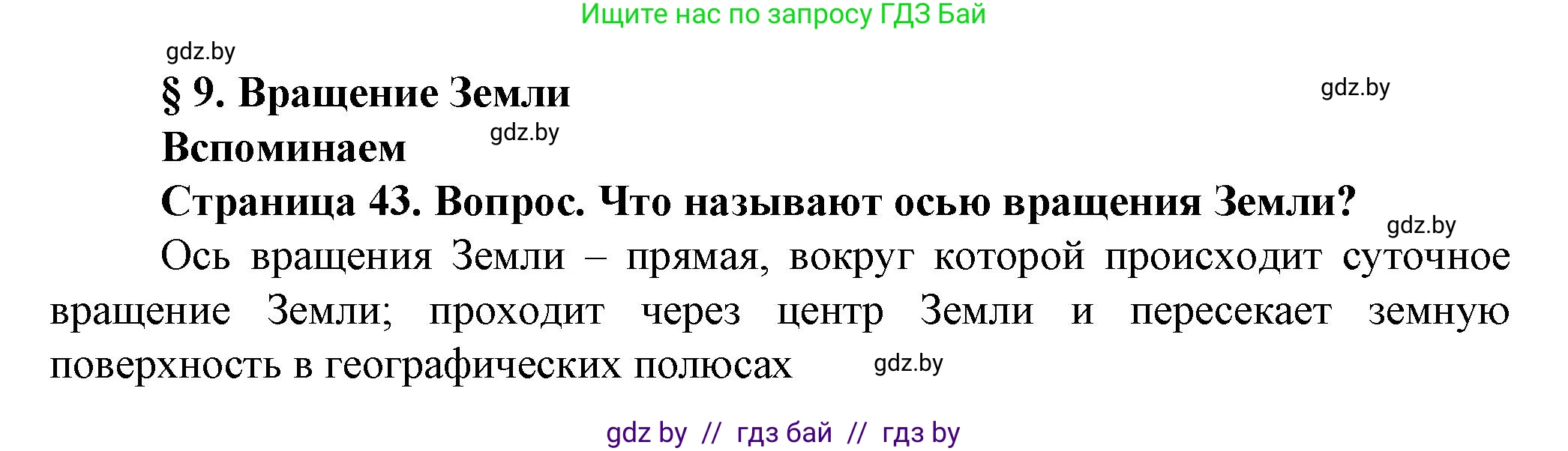 Человек и мир, 5 класс Учебник, авторы: Лопух Пётр Степанович, Сарычева Ольга Владимировна, Шкель Людмила Валерьевна, издательство Народная асвета, Минск, 2022, белого цвета, страница 43, номер 1, Решение